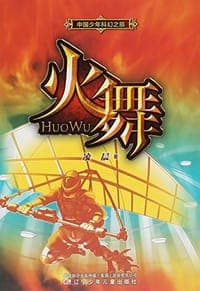 火舞/中国少年科幻之旅