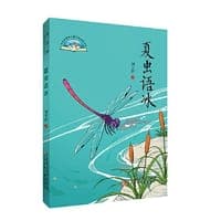 大自然原创儿童文学获奖书系 夏虫语冰