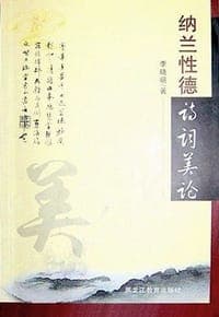 纳兰性德诗词美论
