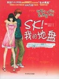 SK我的地盘