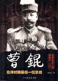 北洋风云人物系列之曹锟