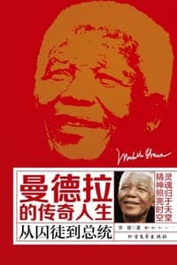 曼德拉的传奇人生