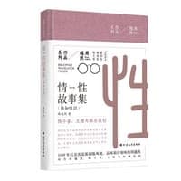 情性故事集