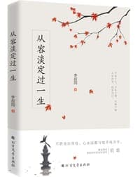 从容淡定过一生