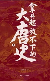 拿得起放不下的大唐史