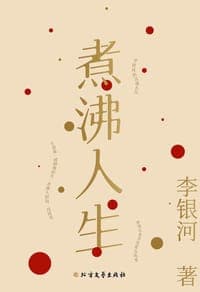 煮沸人生——李银河新编随笔集