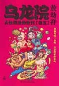 乌龙院-铁桶坡的二齿魔-铁金刚护堡恶战[卷五]