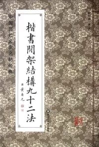 楷书间架结构九十二法