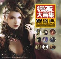 漫友大画集：CG盛典