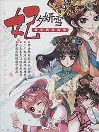 妃夕妍雪