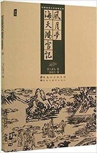风月梦 海天鸿雪记