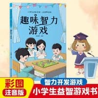 趣味智力游戏 中小学生课外阅读书籍趣味学习游戏益智开发智力提高逻辑思维能力青少年搞笑课外书小学生三四五六年级