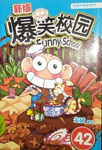 新版爆笑校园42
