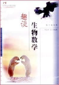 生物数学趣谈( 中学生文库数学趣味辑) (平装)