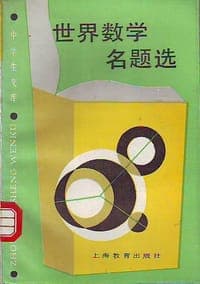 世界数学名题选(中生文库数学趣味辑) (平装)