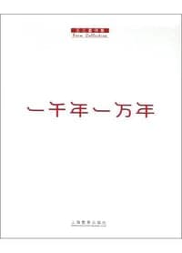 一千年一万年