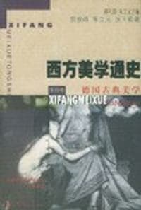 德国古典美学--西方美学通史