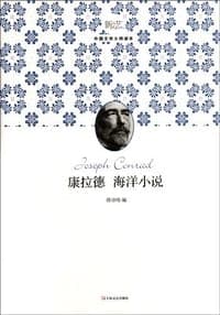 康拉德海洋小说