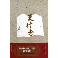 天行者