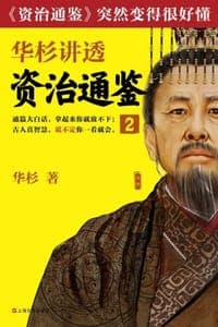 华杉讲透《资治通鉴》2