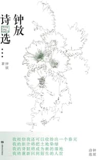 钟放诗选