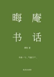 晦庵书话