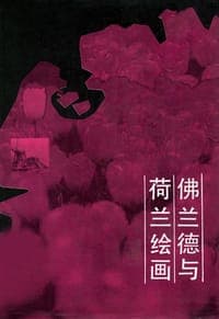 佛兰德与荷兰绘画