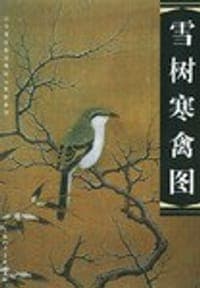雪树寒禽图