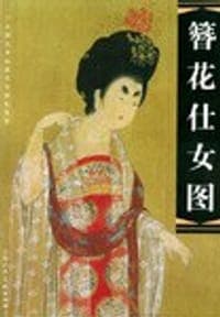 簪花仕女图