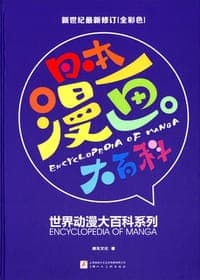 日本漫画大百科