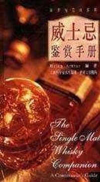 威士忌鉴赏手册