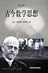 古今数学思想（四）