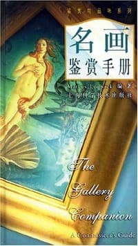 名画鉴赏手册