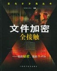 文件加密全接触