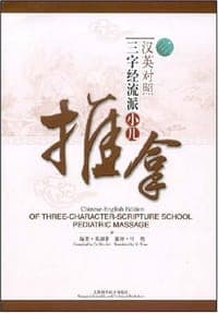 汉英对照三字经流派小儿推拿
