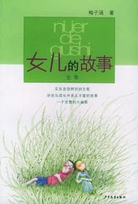 女儿的故事