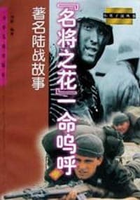 “名将之花”一命呜呼