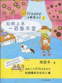二米哈皮日记②·拉钩上吊一百年不变