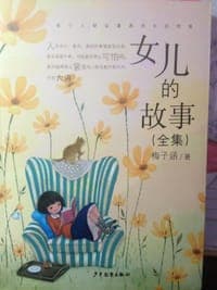 女儿的故事
