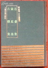 忠肃集 兰庭集 古穰集