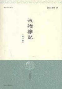 板桥杂记