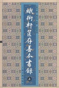 蛾术轩箧存善本书录(上下)