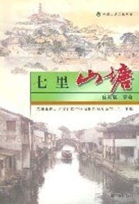 苏州山塘文化丛书:七里山塘