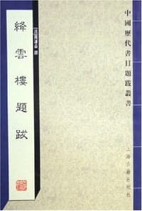 绛云楼题跋