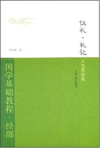 仪礼 礼记·人生的法度