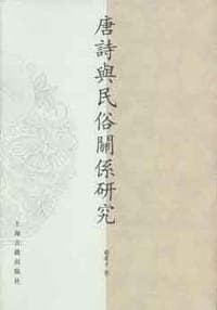 唐诗与民俗关系研究