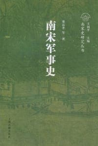 南宋军事史