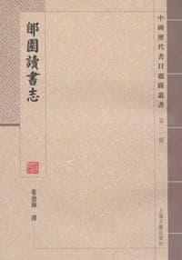 郋园读书志