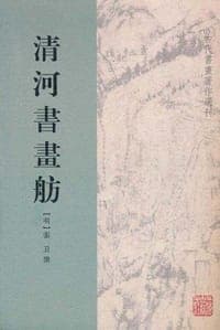 清河书画舫