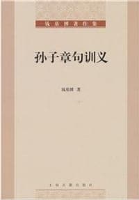 孙子章句训义